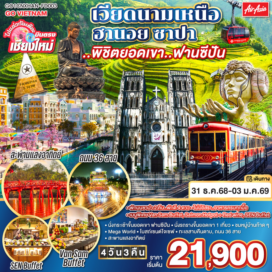 ทัวร์เวียดนาม ไปแอ่วกันเต๊อะ..บินตรงเชียงใหม่ เวียดนามเหนือ ฮานอย ซาปา ..พิชิตยอดเขา..ฟานซีปัน 4วัน 3คืน (FD)
