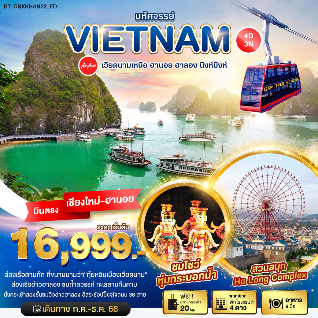 ทัวร์เวียดนาม มหัศจรรย์...เวียดนามเหนือ ฮานอย ฮาลอง นิงห์บิงห์ บินตรง เชียงใหม่ 4วัน 3คืน (FD)