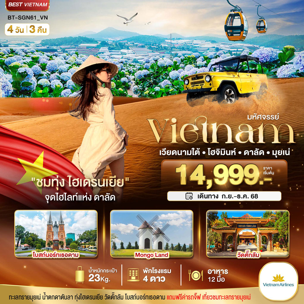 ทัวร์เวียดนาม มหัศจรรย์...เวียดนามใต้ โฮจิมินห์ ดาลัด มุยเน่ (บินFull Service) 4วัน 3คืน (VN)