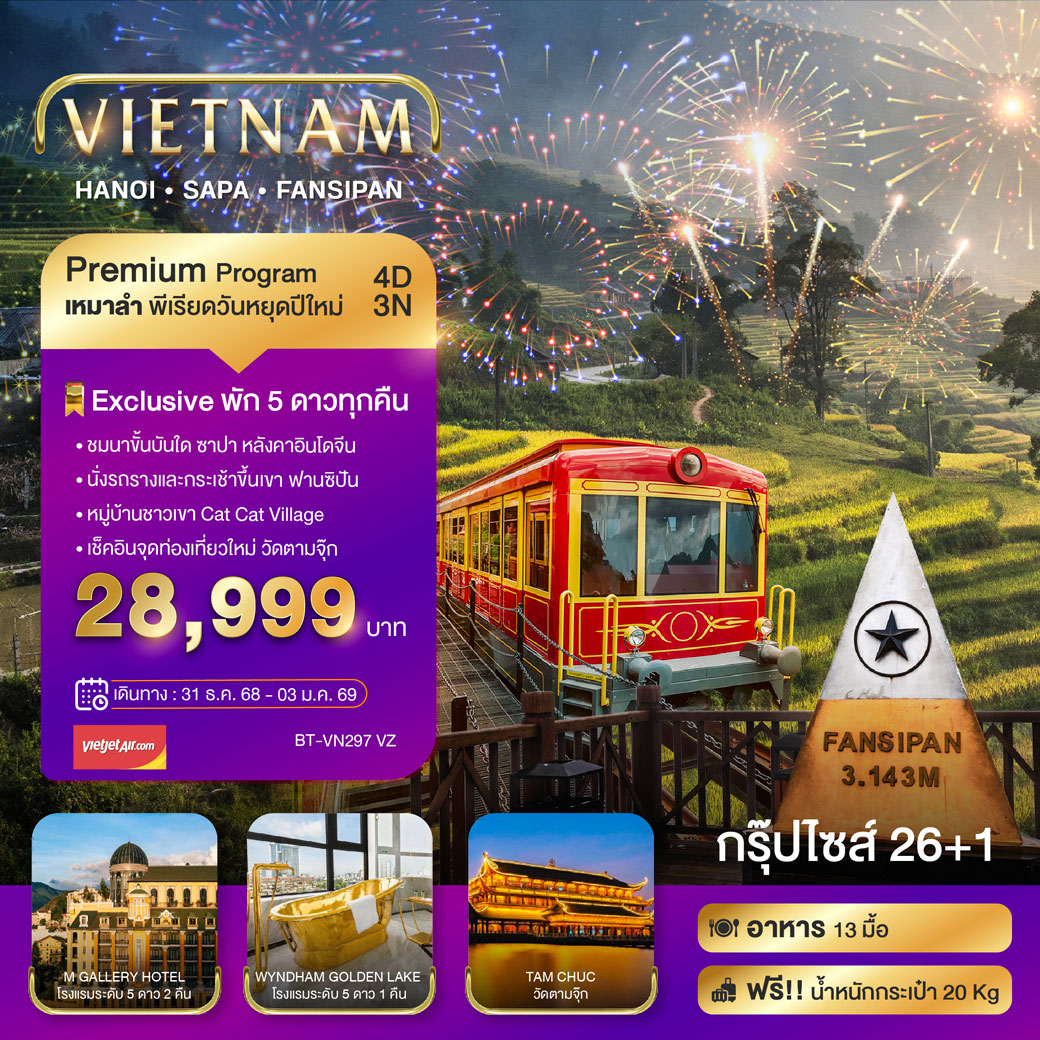 ทัวร์เวียดนาม บินเหมาลำ ฉลองเทศกาลปีใหม่ ซาปา ฮานอย ฟานซีปัน วัดตามจุ๊ก (พักหรู 5 ดาว) 4วัน 3คืน (VZ)