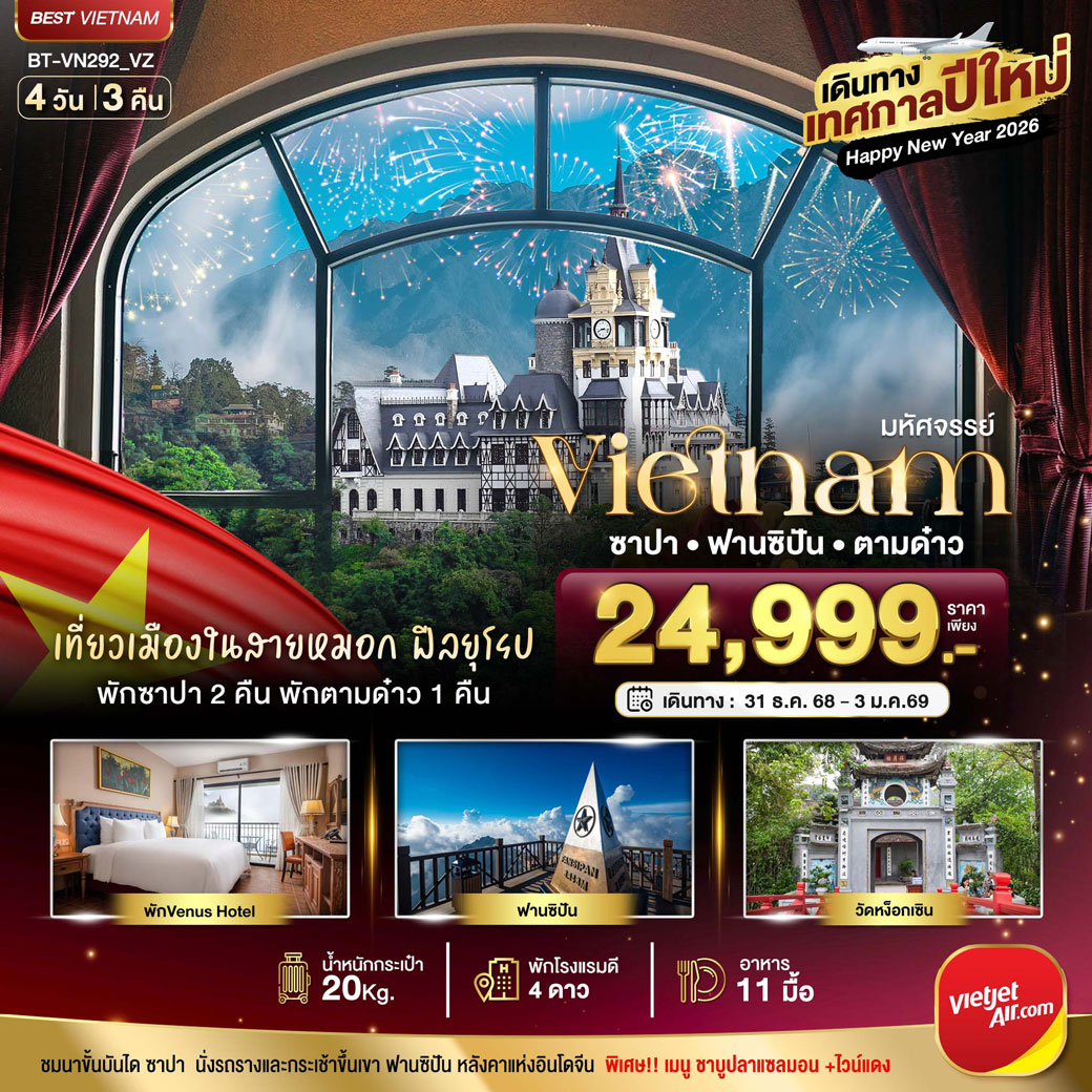 ทัวร์เวียดนาม บินเหมาลำ ฉลองเทศกาลปีใหม่ ฮานอย ซาปา ตามด๋าว 4วัน 3คืน (VZ)