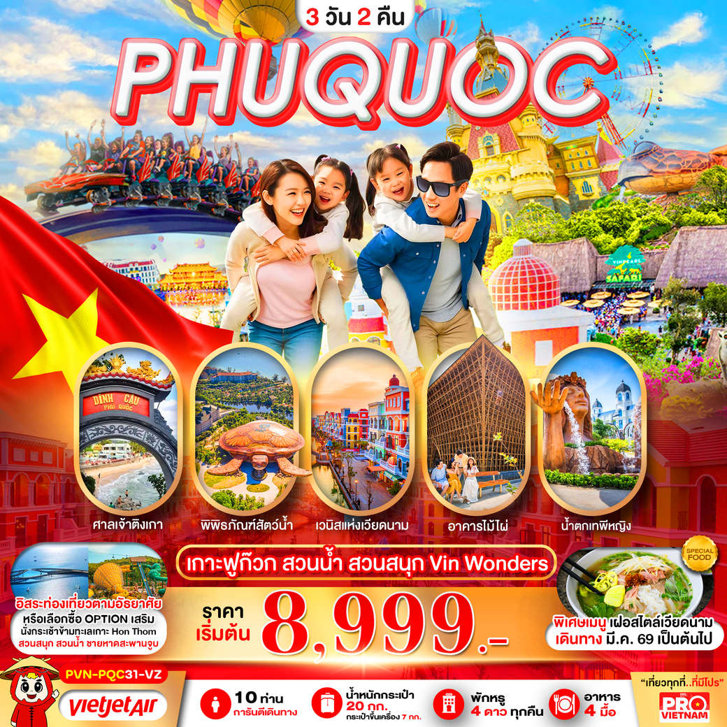 ทัวร์เวียดนามใต้ เกาะฟูก๊วก สวนน้ำ สวนสนุก VINWONDER อิสระฟรีเดย์1วัน 3วัน 2คืน (VZ)