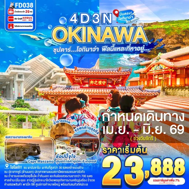 ทัวร์ญี่ปุ่น ซุปตาร์ โอกินาว่า ฟีลนี้แหละที่หาอยู่ 4วัน 3คืน (FD)