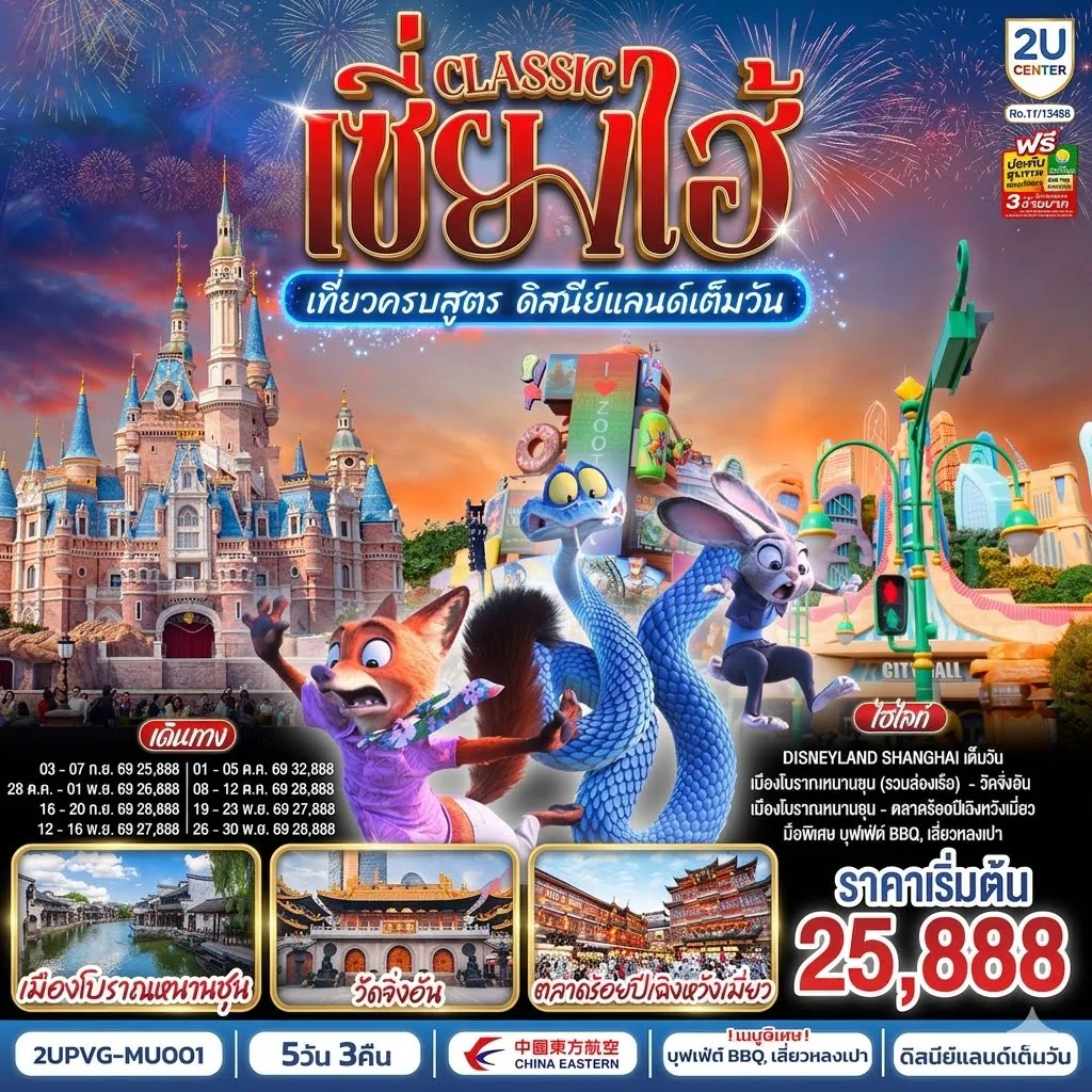 เซี่ยงไฮ้ Classic เที่ยวครบสูตร ดิสนีย์แลนด์เต็มวัน ท่องเมืองโบราณ ถ่ายรูปแลนด์มาร์กสุดชิค 5 วัน 3 คืน โดยสายการบิน China Eastern Airlines (MU)