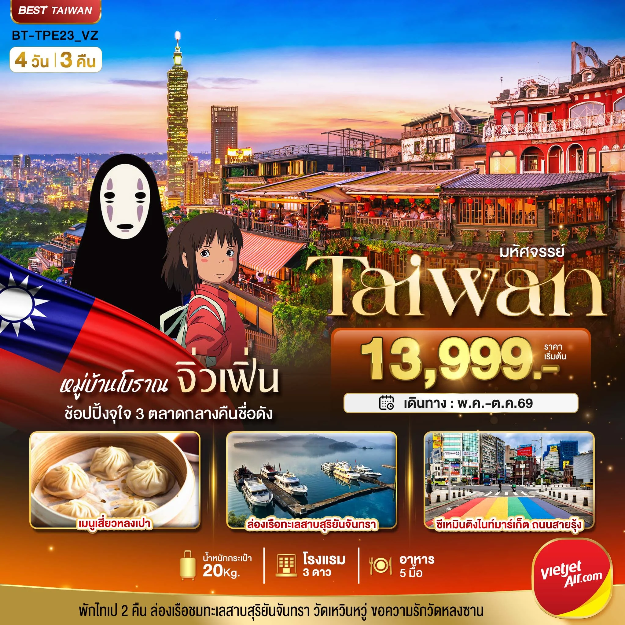 ทัวร์ไต้หวัน มหัศจรรย์..TAIPEI มหานครแห่งเมืองสีสัน อิสระช้อปปิ้งแบบจุใจ 4วัน 3คืน (VZ)