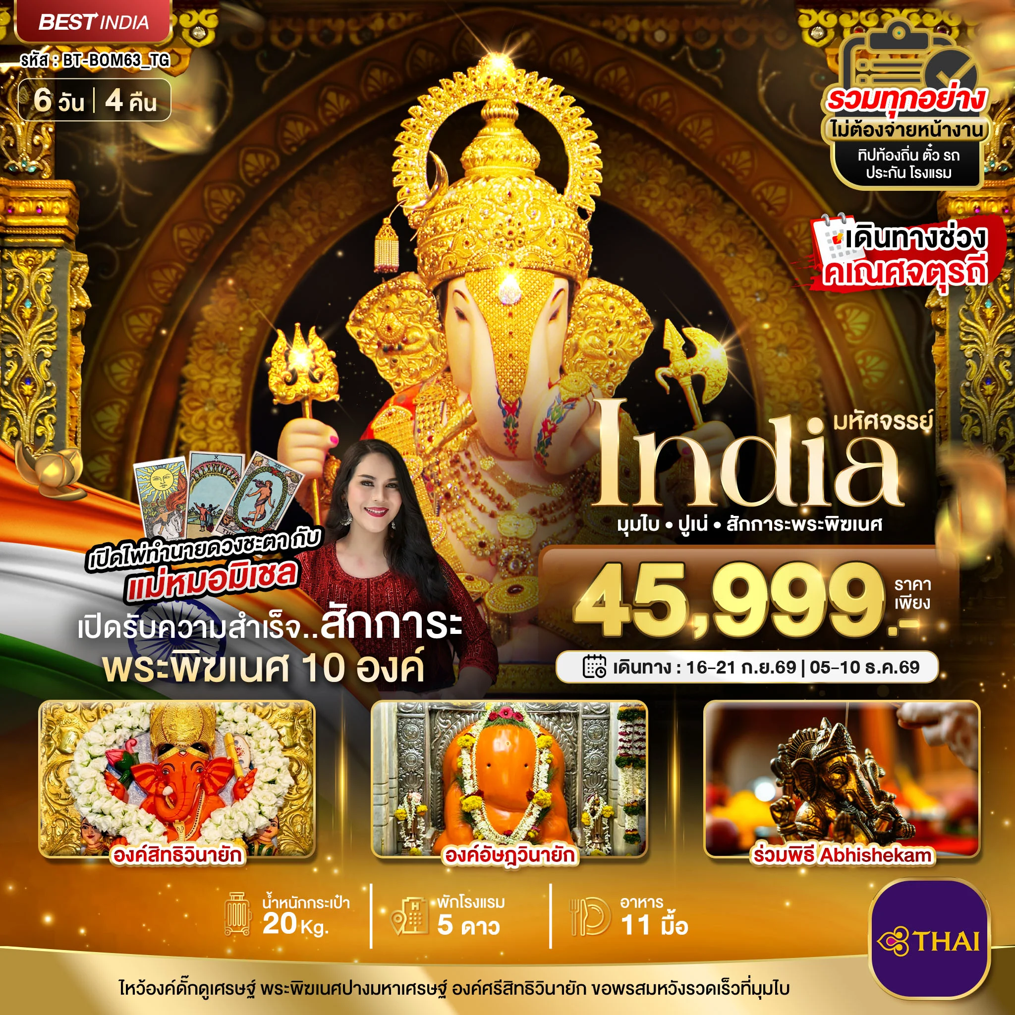 ทัวร์อินเดีย มหัศจรรย์...INDIA มุมไบ ปูเน่ ไหว้พระพิฆเนศ 10 องค์ เสริมความปัง! กับ แม่หมอมิเชลพามู 6วัน 4คืน (TG)