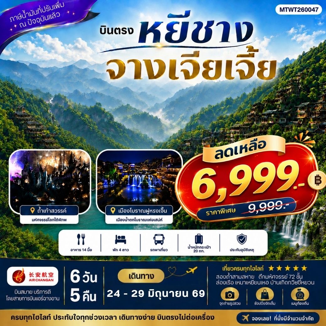 ทัวร์จีน เมืองหยีชาง หมู่บ้านซานเสีย จางเจียเจี้ย ถ้ำเก้าสวรรค์ อุทยานฟงเลี่ยนซี ล่องเรือเหมาเหยียนเหอ เมืองโบราณฝูหรงเจิ้น *เข้าร้าน* 6วัน 5คืน (9H)