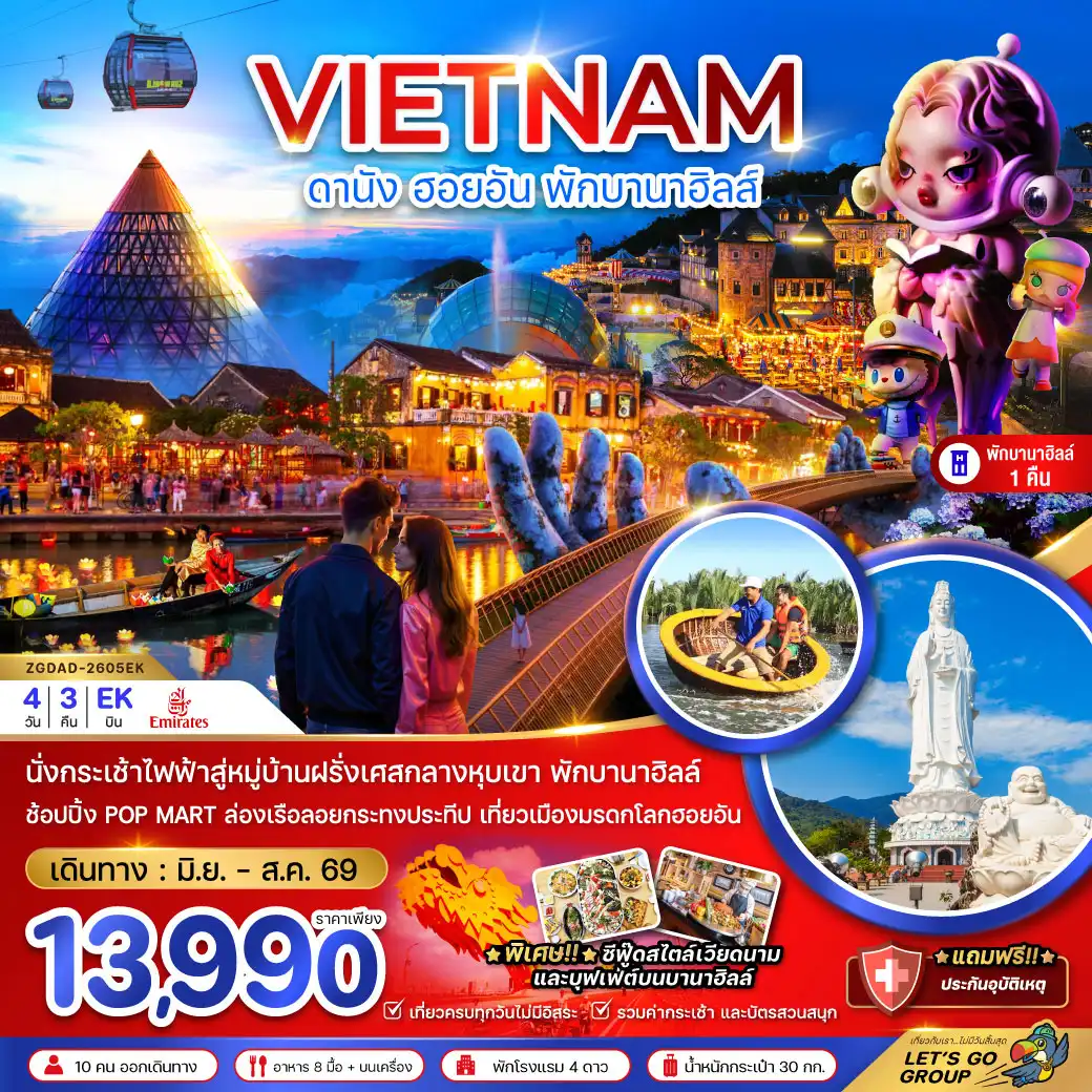 ทัวร์เวียดนามกลาง ดานัง ฮอยอัน บานาฮิลส์ (พักบานาฮิลส์ 1 คืน) 4วัน 3คืน (EK)