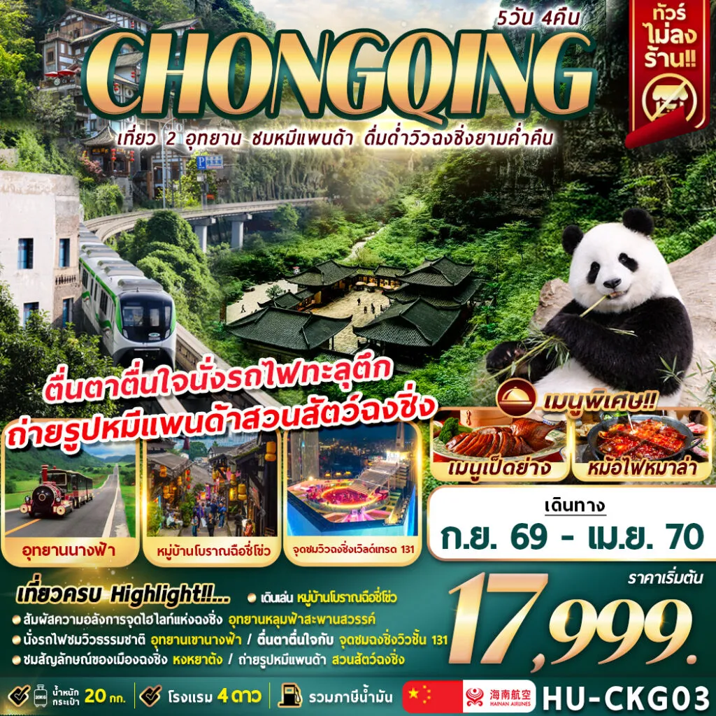 ทัวร์จีน CHONGQING เที่ยว 2 อุทยาน ชมหมีเเพนด้า ดื่มด่ำวิวฉงชิ่งยามค่ำคืน 5วัน 4คืน (HU)