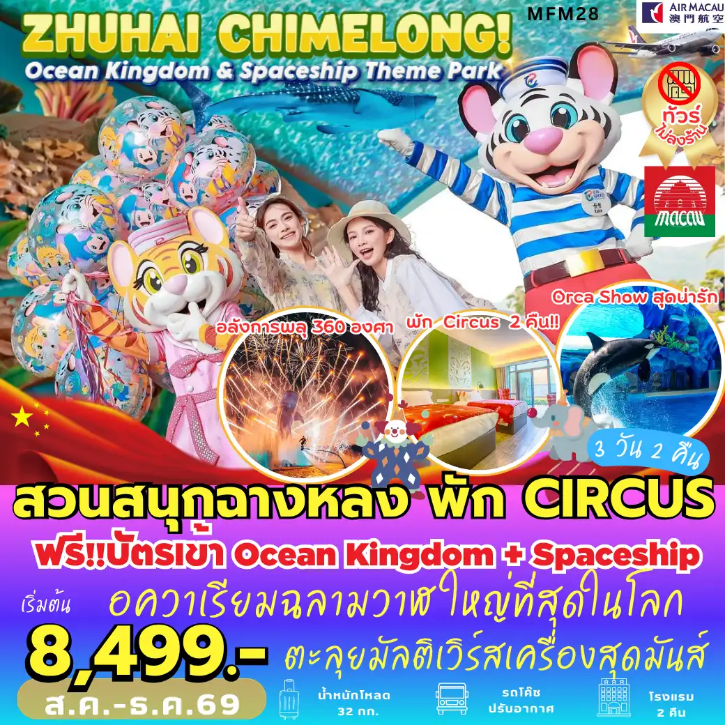 ทัวร์จีน จูไห่ สวนสนุกฉางหลง *พัก Chimelong Circus Hotel 3วัน 2คืน (NX)