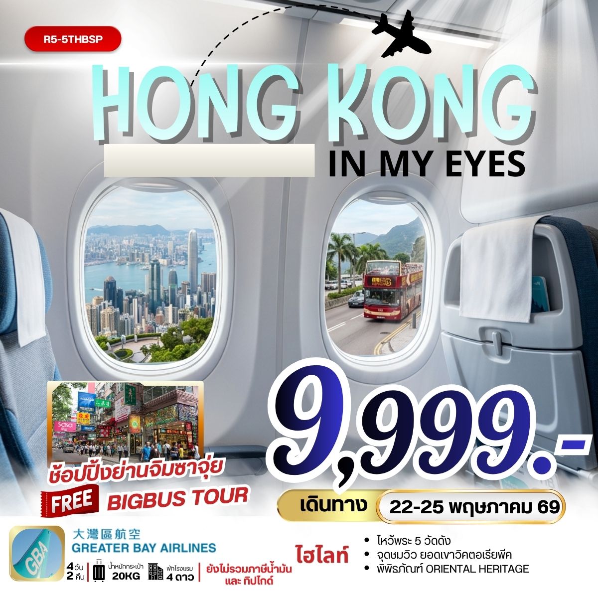 HONGKONG IN MY EYE 4วัน 2คืน (HB)