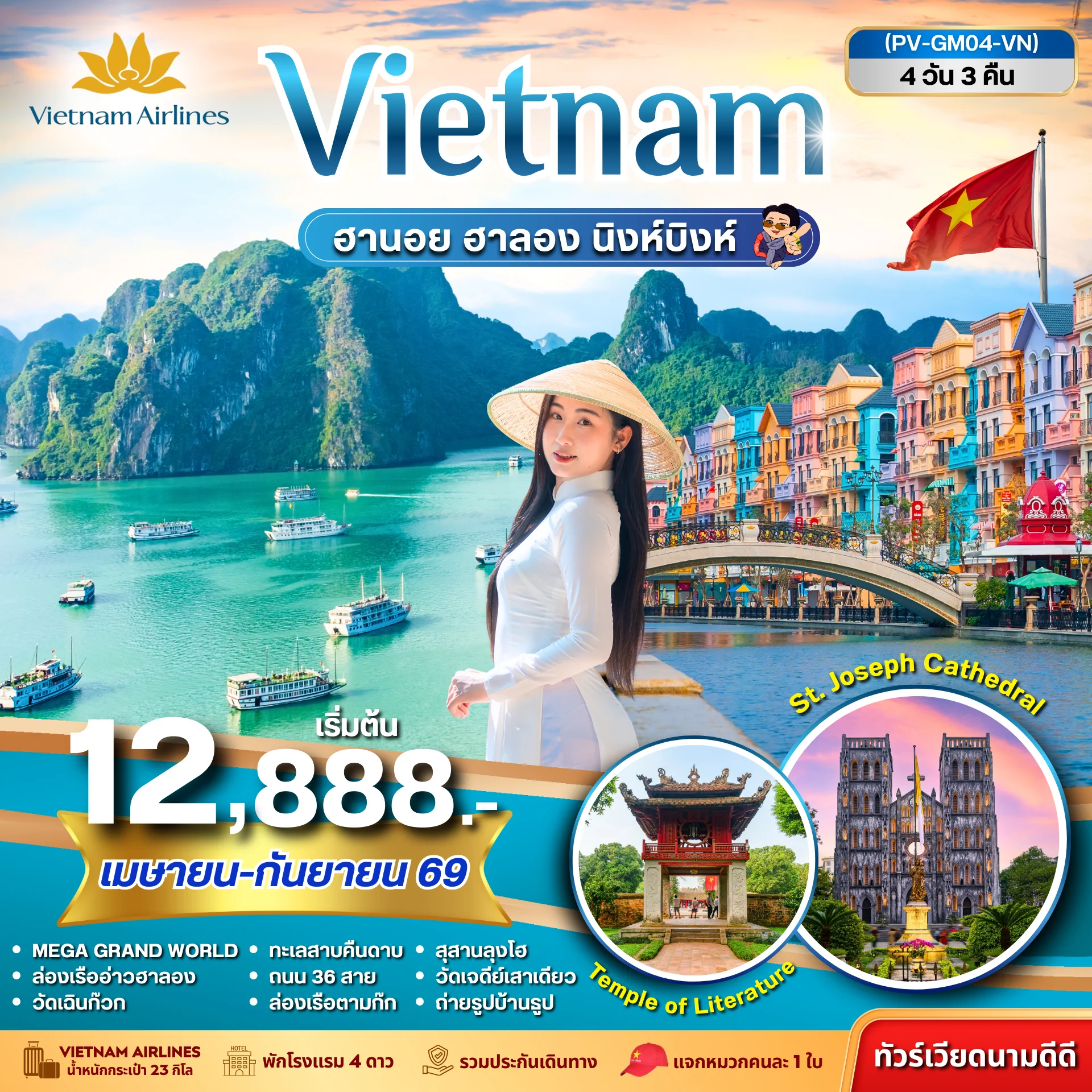 ทัวร์เวียดนาม ฮานอย ฮาลอง นิงห์บิงห์ 4วัน 3คืน (VN)