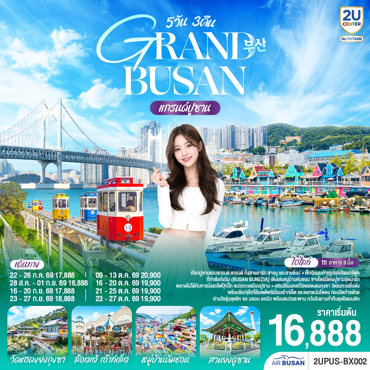 ทัวร์เกาหลี แกรนด์ปูซาน 5วัน 3คืน  (BX)