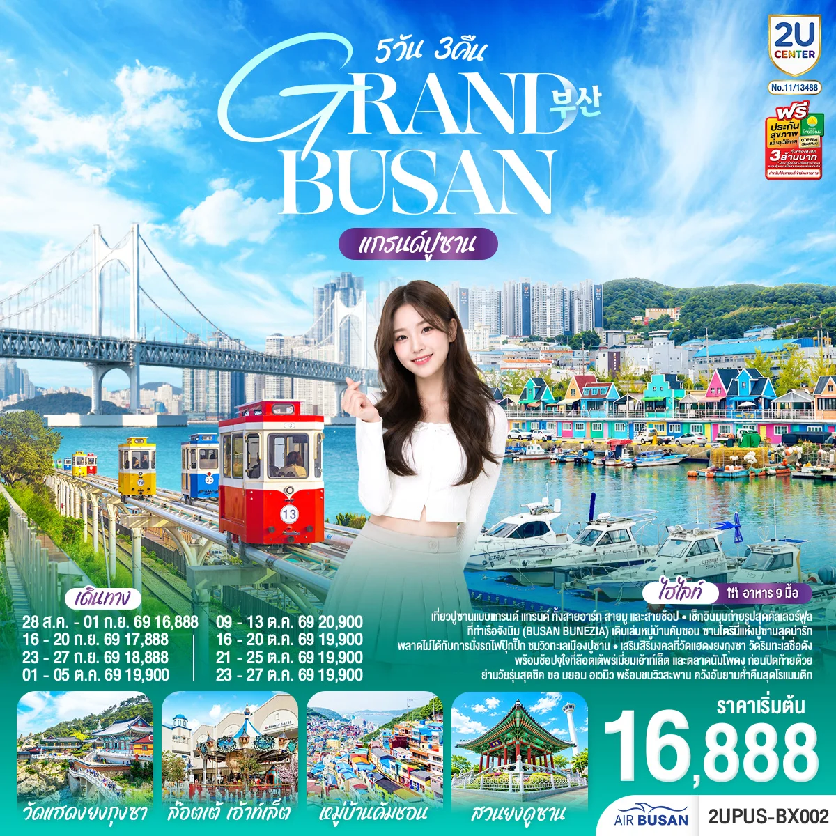 ทัวร์เกาหลี แกรนด์ปูซาน 5วัน 3คืน (BX)
