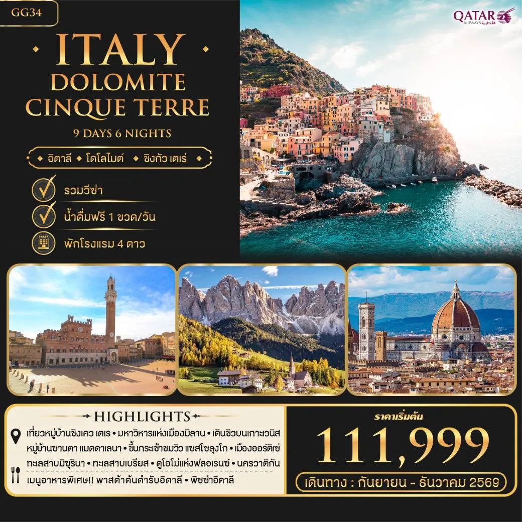 ทัวร์อิตาลี Itaty Dolomite Cinque Terre 9วัน 6คืน (QR)