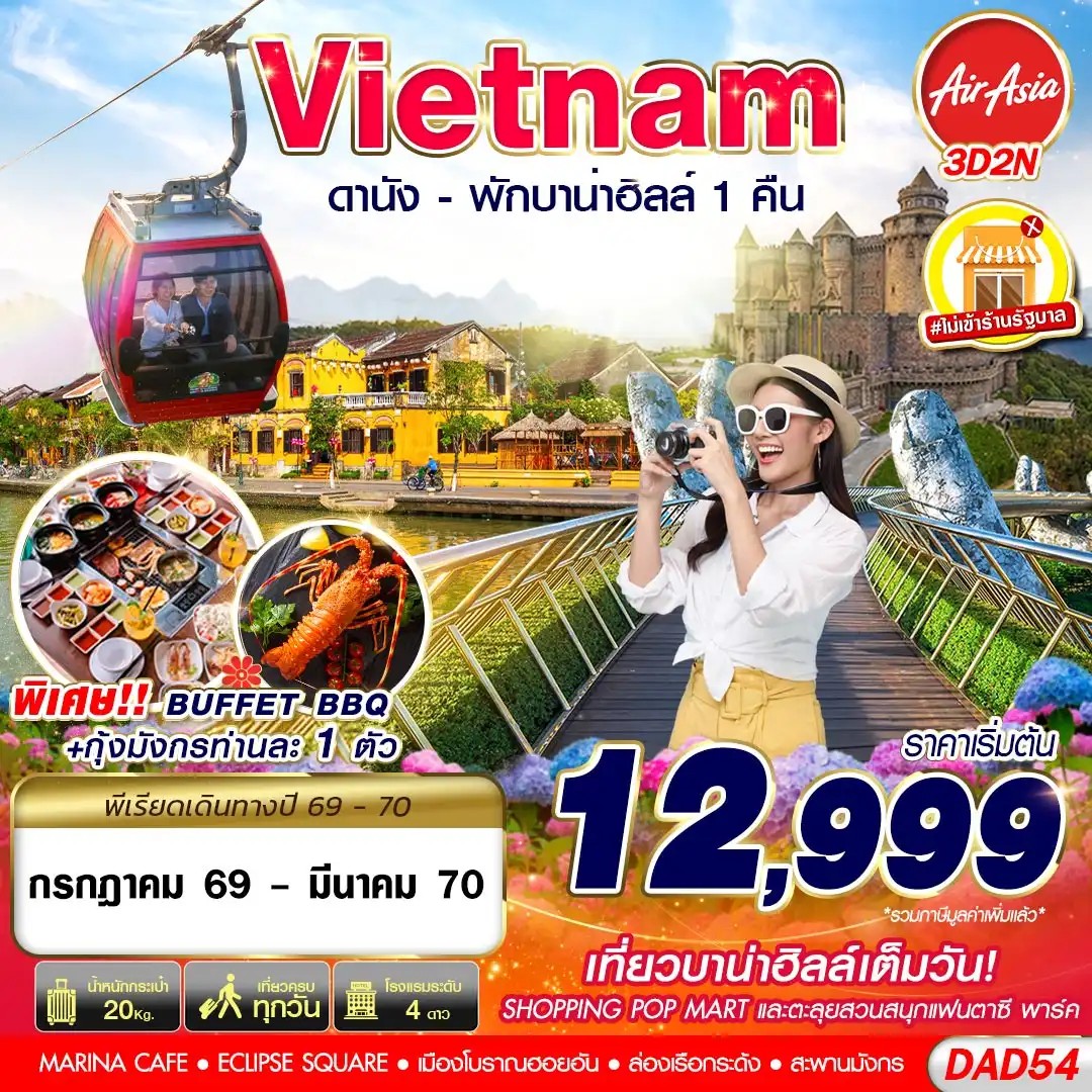 ทัวร์เวียดนาม DANANG BANA HILLS พักบาน่าฮิลล์ 1 คืน 3วัน 2คืน (FD)