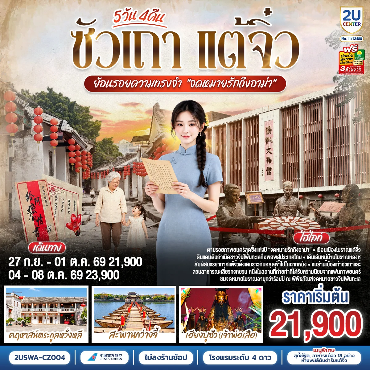 ทัวร์จีน ซัวเถา แต้จิ๋ว ย้อนรอยความทรงจำ “จดหมายรักถึงอาม่า” 5วัน 4คืน (CZ)