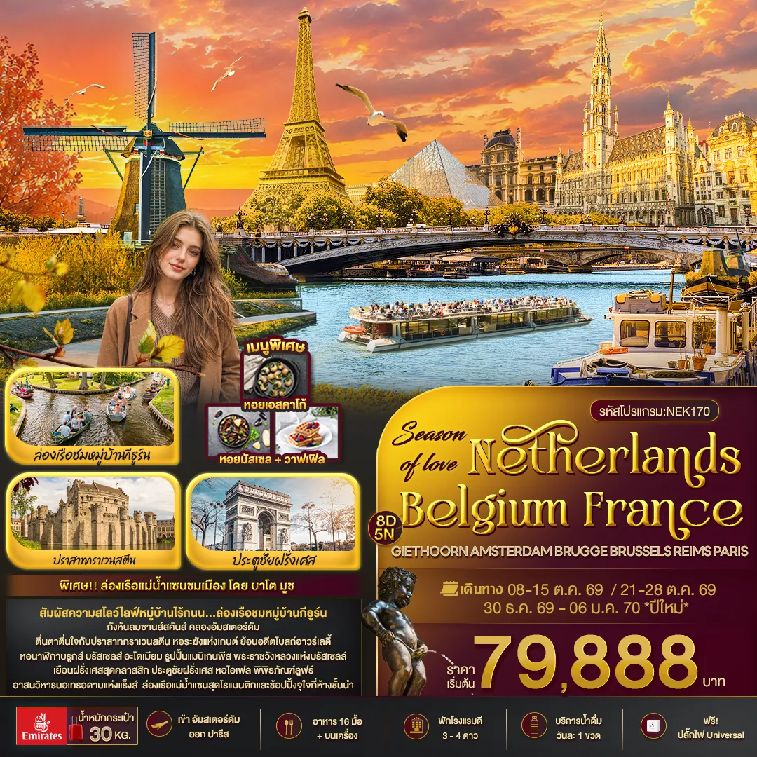 ทัวร์เนเธอร์แลนด์ Season of love Netherlands Belgium France GIETHOORN AMSTERDAM BRUGGE BRUSSELS REIMS PARIS 8วัน 5คืน (EK)