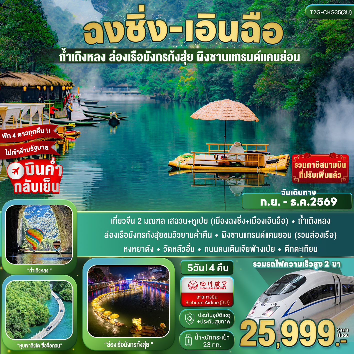 ทัวร์จีน ฉงชิ่ง+เอินฉือ...ถ้ำเถิงหลง ล่องเรือมังกร ผิงซาน หุบเขาสิงโต 5วัน 4คืน (3U)