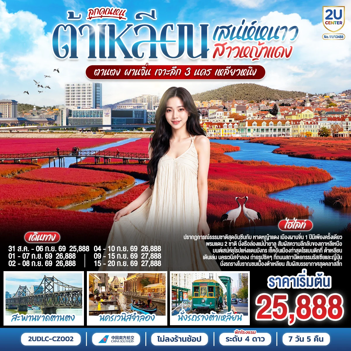 ทัวร์จีน ลูกคุณหนู เสน่ห์หนาว สาวหญ้าแดง  ต้าเหลียน ตานตง ผานจิ่น เจาะลึก 3 นคร เหลียวหนิง 7วัน 5คืน (CZ)