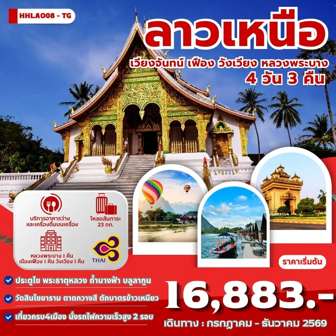 ทัวร์ลาวเหนือ 4เมือง เวียงจันทน์-เมืองเฟือง-วังเวียง-หลวงพระบาง  4 วัน 3 คืน (TG)