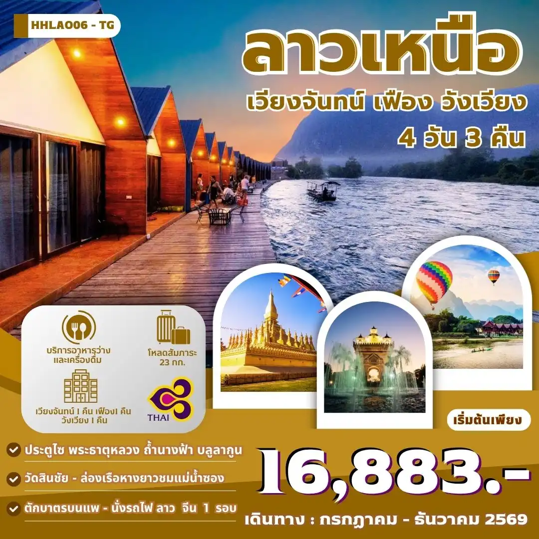 ทัวร์ลาว เวียงจันทน์-วังเวียง-เมืองเฟือง นั่งรถไฟด่วนลาว-จีน  4 วัน 3 คืน (TG)