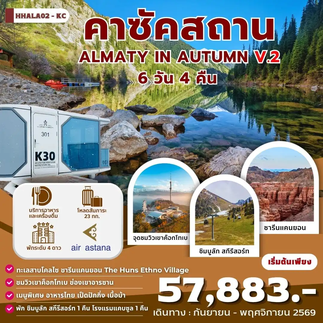 คาซัคสถาน ALMATY IN AUTUMN 6 วัน 4 คืน V.2