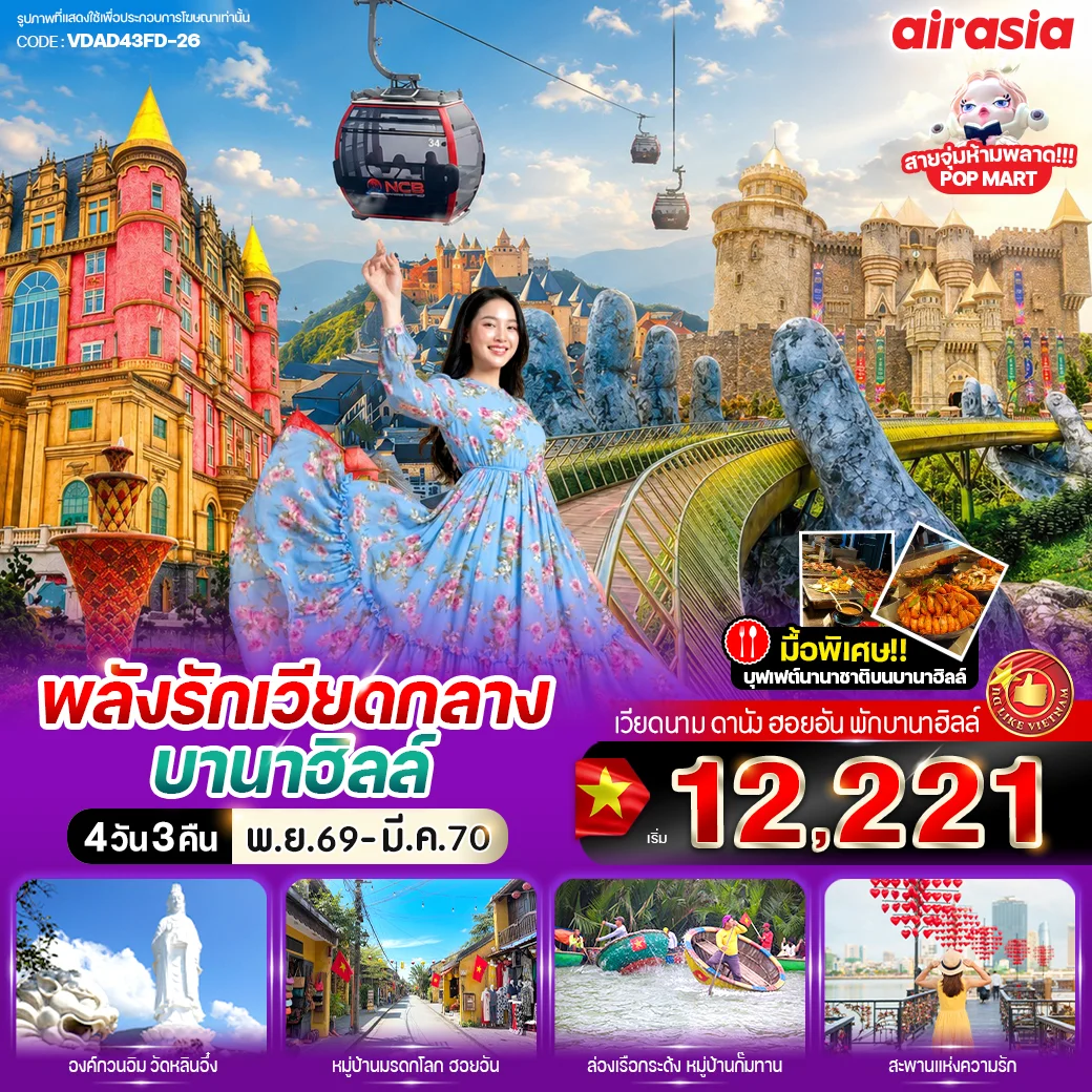 ทัวร์เวียดนาม พลังรัก เวียดกลางบานาฮิลล์ 4วัน 3คืน ( FD)