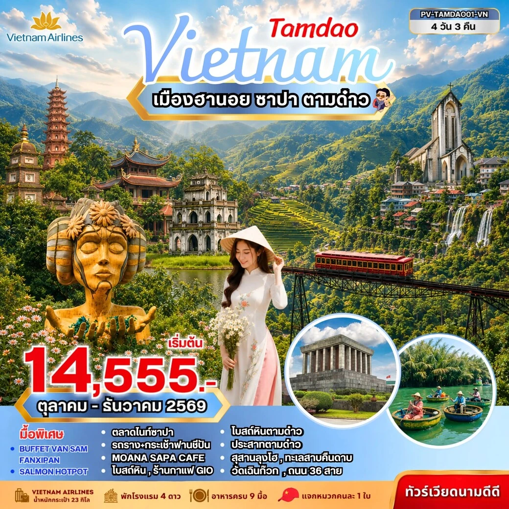 ทัวร์เวียดนาม TAMDAO VIETNAM ฮานอย ซาปา ตามด๋าว 4วัน 3คืน (VN)