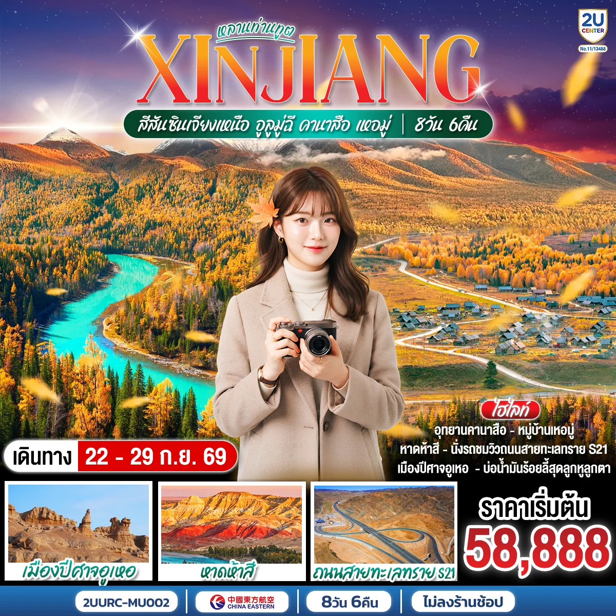 ทัวร์จีน หลานท่านทูต สีสันซินเจียงเหนือ อูลูมู่ฉี คานาสือ เหอมู่ 8วัน 6คืน (MU)