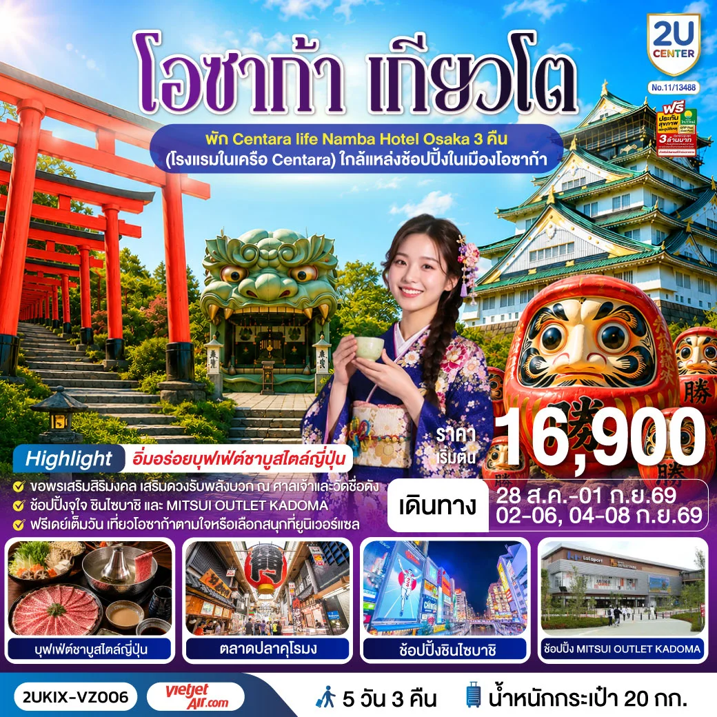 ทัวร์ญี่ปุ่น โอซาก้า เกียวโต ตอบโจทย์ 5วัน 3คืน (VZ)