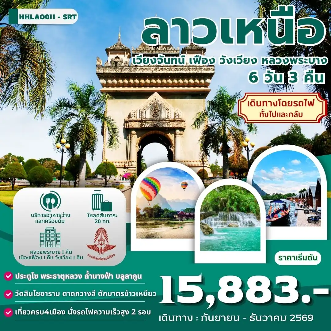 ทัวร์ลาวเหนือ 4เมือง เวียงจันทน์-เมืองเฟือง-วังเวียง-หลวงพระบาง 6วัน 3คืน (SRT)
