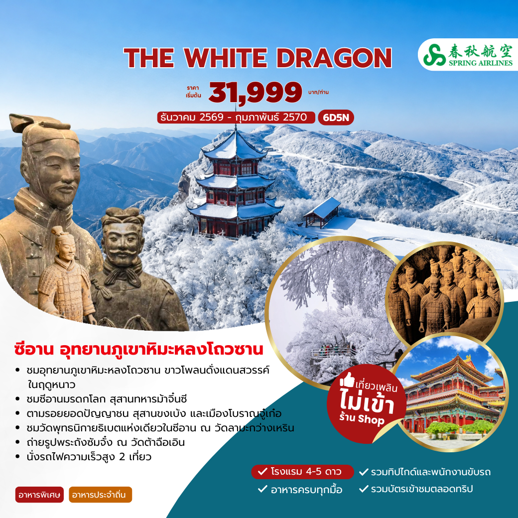 ทัวร์จีน THE WHITE DRAGON ซีอาน อุทยานภูเขาหิมะหลงโถวซาน 6วัน 5คืน (9C)