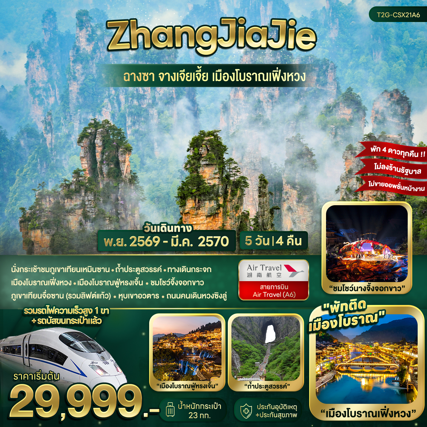 ทัวร์จีน ZhangJiaJie...ฉางซา จางเจียเจี้ย เมืองโบราณเฟิ่งหวง 5วัน 4คืน (A6)