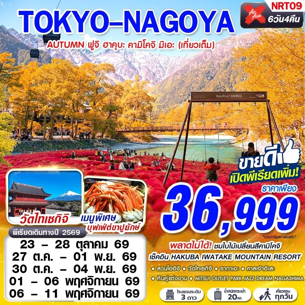 ทัวร์ญี่ปุ่น TOKYO-NAGOYA AUTUMN ฟูจิ ฮาคุบะ คามิโคจิ มิเอะ (เที่ยวเต็ม) 6วัน 4คืน (XJ)