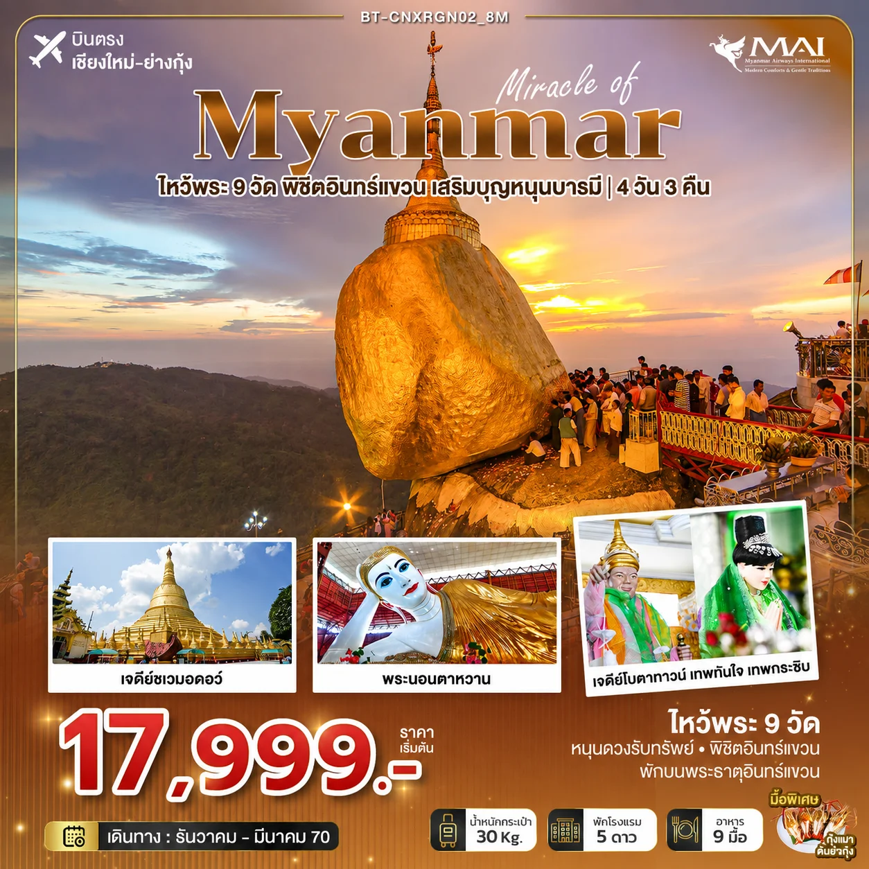 ทัวร์พม่า มหัศจรรย์ MYANMAR ไหว้พระ 9 วัด พิชิตอินทร์แขวน  เสริมบุญหนุนบารมี *บินตรงเชียงใหม่* 4วัน 3คืน (8M)
