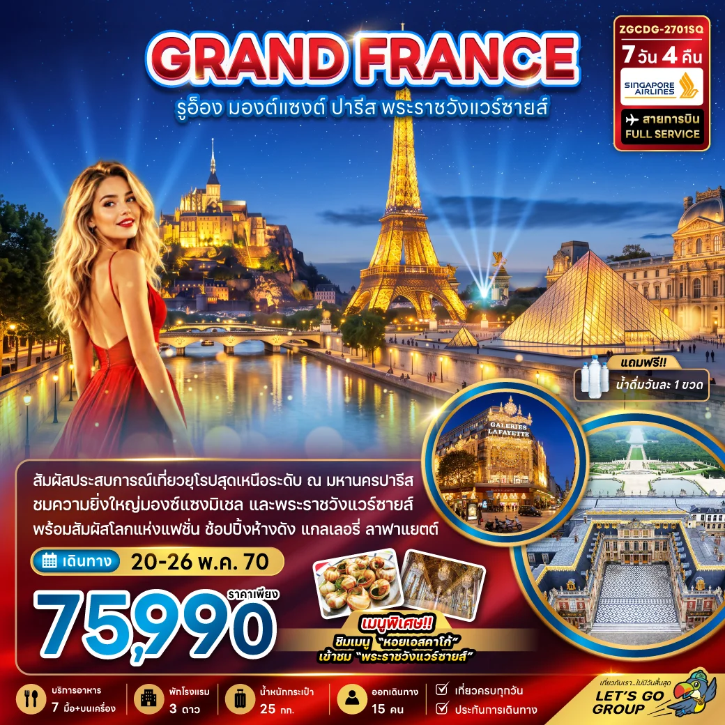 ทัวร์ฝรั่งเศส (มองต์แซงต์ รูอ็อง ปารีส เข้าชมพระราชวังแวร์ซายน์ ) 7วัน 4คืน (SQ)